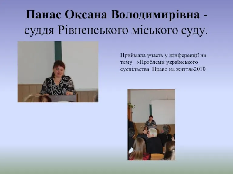 Панас Оксана Володимирівна -суддя Рівненського міського суду. Приймала участь у конференції на