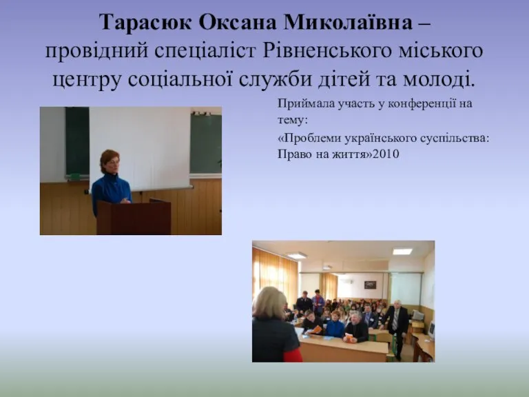 Тарасюк Оксана Миколаївна – провідний спеціаліст Рівненського міського центру соціальної служби дітей