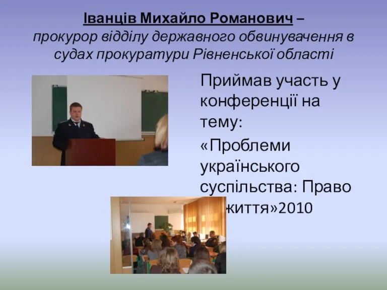 Іванців Михайло Романович – прокурор відділу державного обвинувачення в судах прокуратури Рівненської