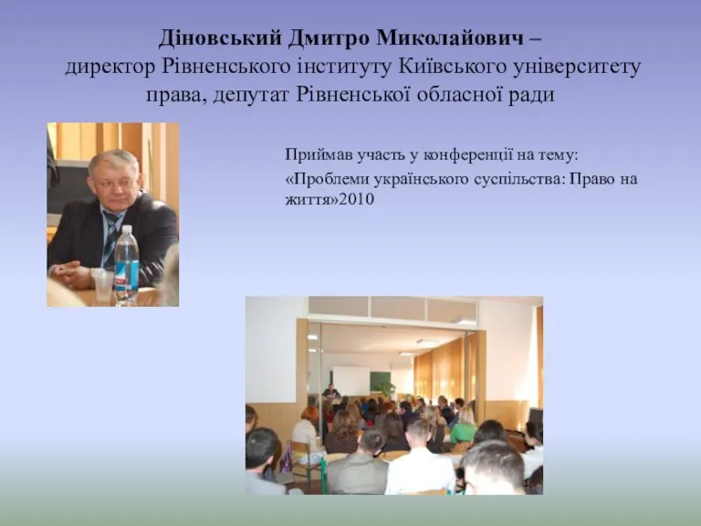 Діновський Дмитро Миколайович – директор Рівненського інституту Київського університету права, депутат Рівненської