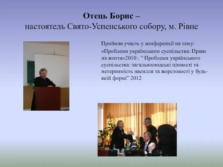 Отець Борис – настоятель Свято-Успенського собору, м. Рівне Приймав участь у конференції