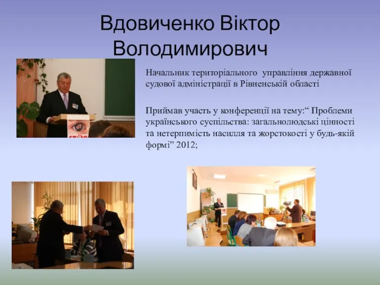 Вдовиченко Віктор Володимирович Начальник територіального управління державної судової адміністрації в Рівненській області