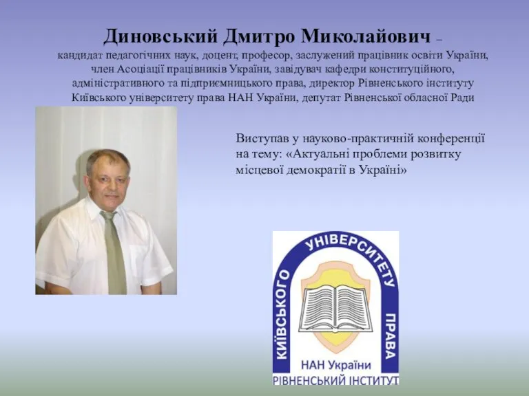 Диновський Дмитро Миколайович – кандидат педагогічних наук, доцент, професор, заслужений працівник освіти