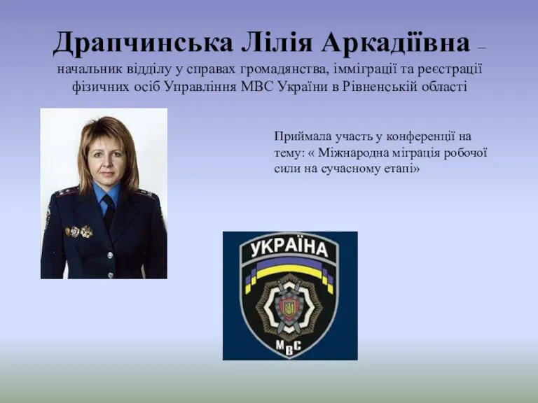 Драпчинська Лілія Аркадіївна – начальник відділу у справах громадянства, імміграції та реєстрації