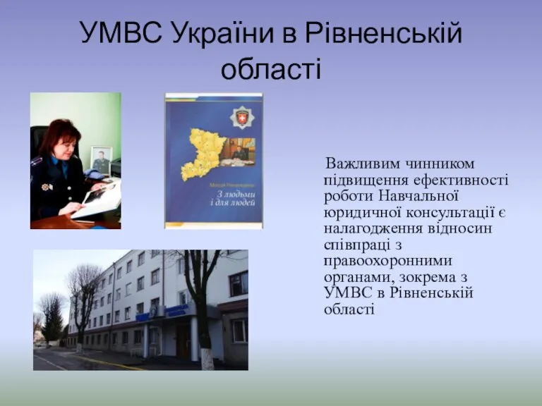 УМВС України в Рівненській області Важливим чинником підвищення ефективності роботи Навчальної юридичної