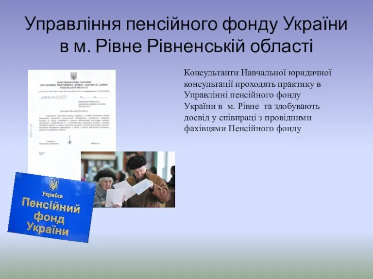 Управління пенсійного фонду України в м. Рівне Рівненській області Консультанти Навчальної юридичної