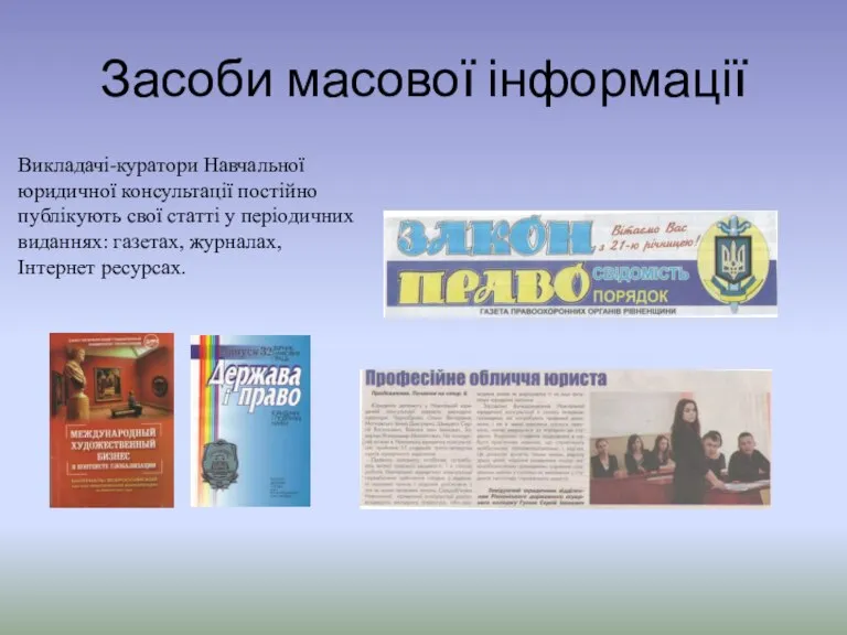 Засоби масової інформації Викладачі-куратори Навчальної юридичної консультації постійно публікують свої статті у