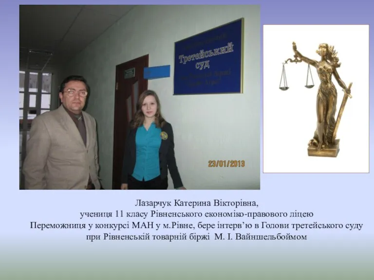 Лазарчук Катерина Вікторівна, учениця 11 класу Рівненського економіко-правового ліцею Переможниця у конкурсі