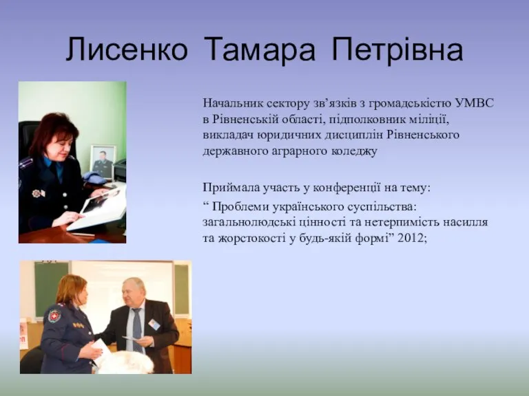 Лисенко Тамара Петрівна Начальник сектору зв’язків з громадськістю УМВС в Рівненській області,