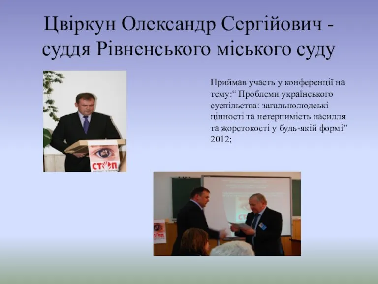 Цвіркун Олександр Сергійович - суддя Рівненського міського суду Приймав участь у конференції