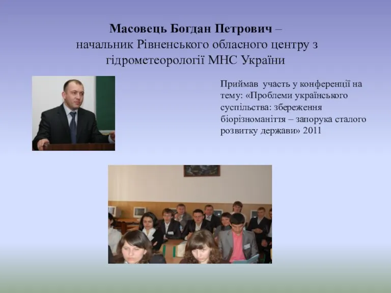 Масовець Богдан Петрович – начальник Рівненського обласного центру з гідрометеорології МНС України