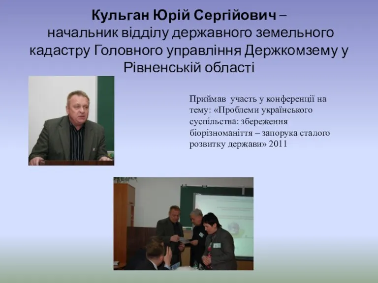 Кульган Юрій Сергійович – начальник відділу державного земельного кадастру Головного управління Держкомзему