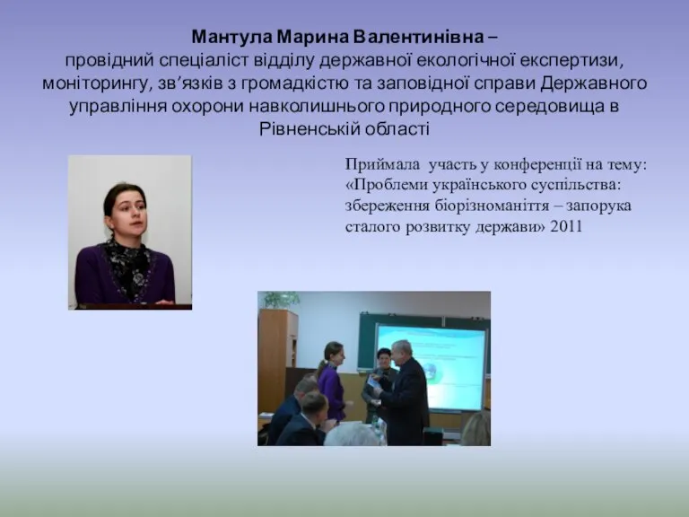 Мантула Марина Валентинівна – провідний спеціаліст відділу державної екологічної експертизи, моніторингу, зв’язків