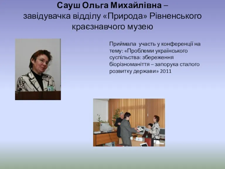 Сауш Ольга Михайлівна – завідувачка відділу «Природа» Рівненського краєзнавчого музею Приймала участь