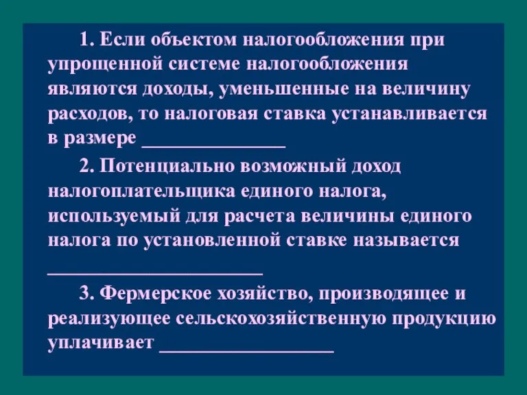 1. Если объектом налогообложения при упрощенной системе налогообложения являются доходы, уменьшенные на