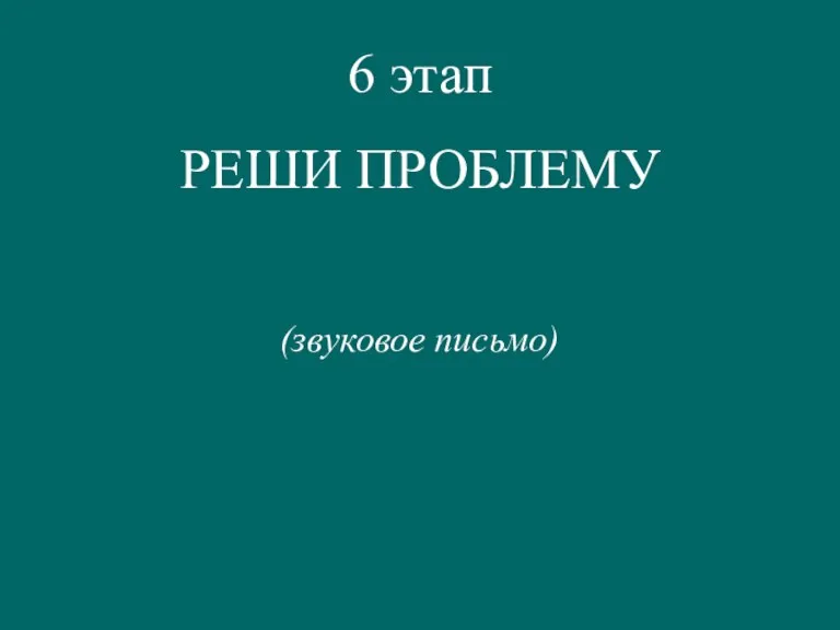 6 этап РЕШИ ПРОБЛЕМУ (звуковое письмо)