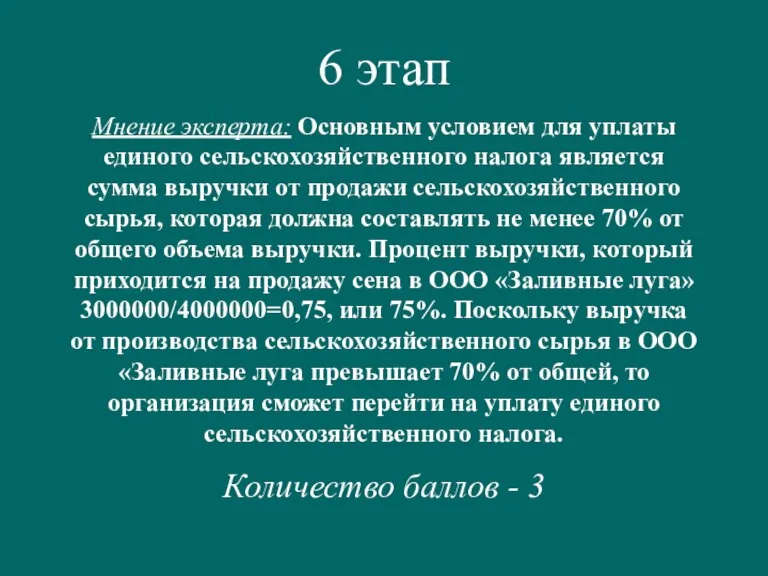 6 этап Мнение эксперта: Основным условием для уплаты единого сельскохозяйственного налога является