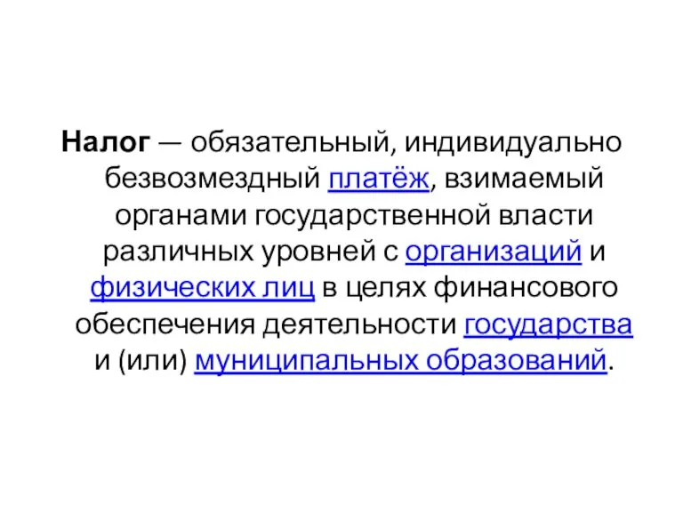 Налог — обязательный, индивидуально безвозмездный платёж, взимаемый органами государственной власти различных уровней