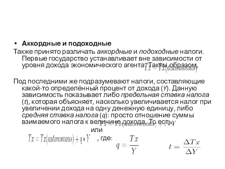 Аккордные и подоходные Также принято различать аккордные и подоходные налоги. Первые государство