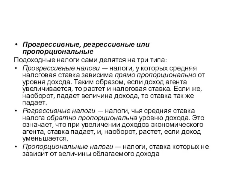 Прогрессивные, регрессивные или пропорциональные Подоходные налоги сами делятся на три типа: Прогрессивные