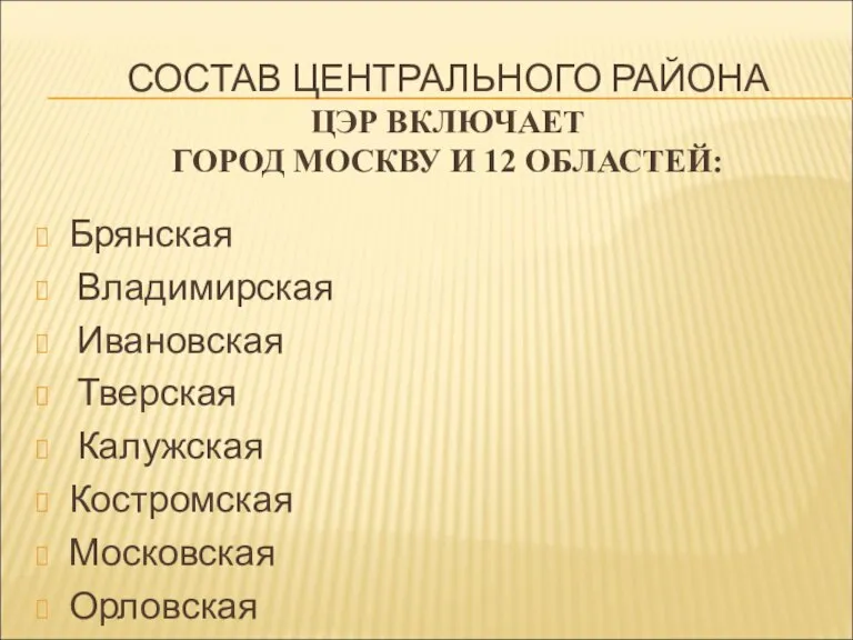 СОСТАВ ЦЕНТРАЛЬНОГО РАЙОНА ЦЭР ВКЛЮЧАЕТ ГОРОД МОСКВУ И 12 ОБЛАСТЕЙ: Брянская Владимирская