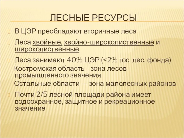 ЛЕСНЫЕ РЕСУРСЫ В ЦЭР преобладают вторичные леса Леса хвойные, хвойно-широколиственные и широколиственные