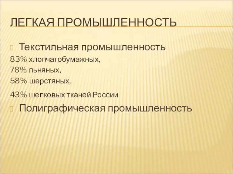 ЛЕГКАЯ ПРОМЫШЛЕННОСТЬ Текстильная промышленность 83% хлопчатобумажных, 78% льняных, 58% шерстяных, 43% шелковых тканей России Полиграфическая промышленность