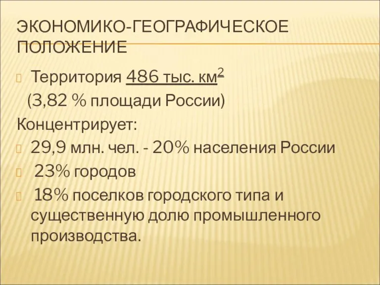 ЭКОНОМИКО-ГЕОГРАФИЧЕСКОЕ ПОЛОЖЕНИЕ Территория 486 тыс. км2 (3,82 % площади России) Концентрирует: 29,9