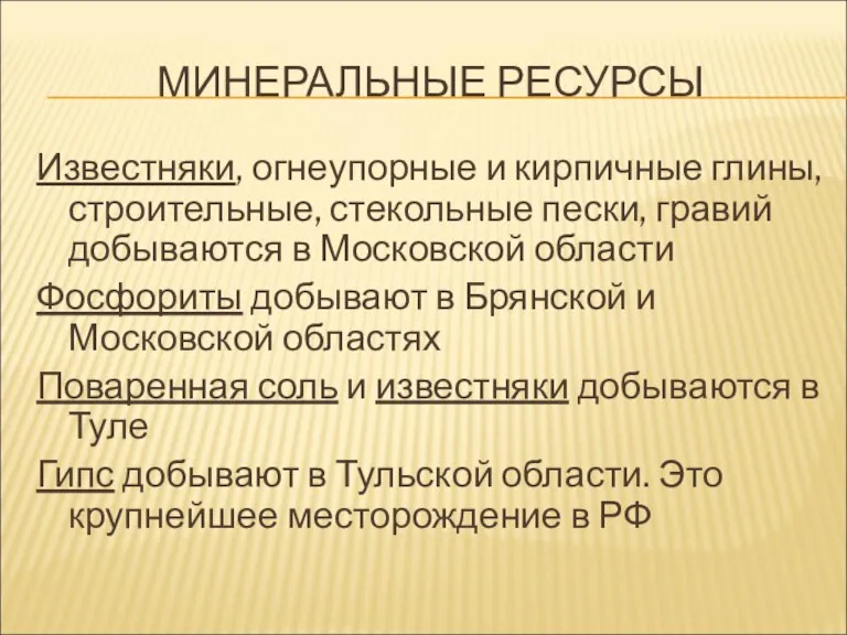 МИНЕРАЛЬНЫЕ РЕСУРСЫ Известняки, огнеупорные и кирпичные глины, строительные, стекольные пески, гравий добываются