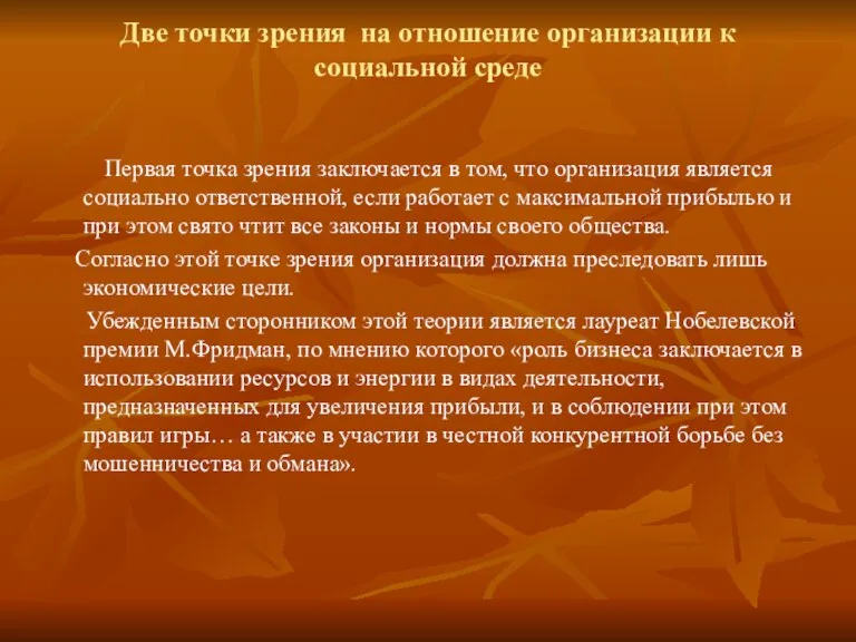 Две точки зрения на отношение организации к социальной среде Первая точка зрения