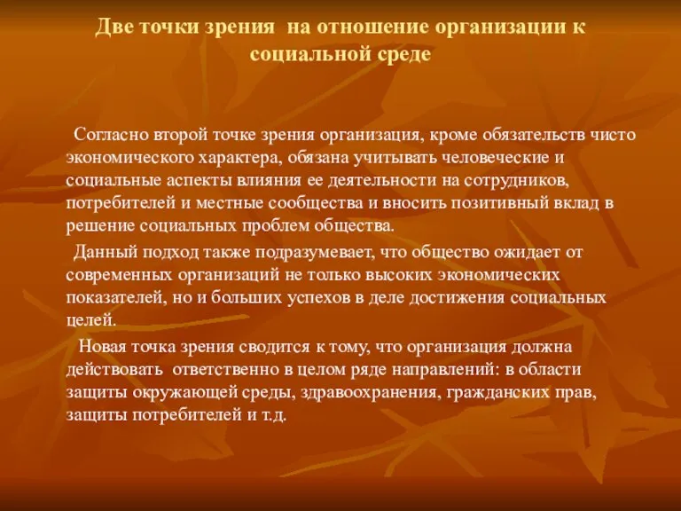 Две точки зрения на отношение организации к социальной среде Согласно второй точке