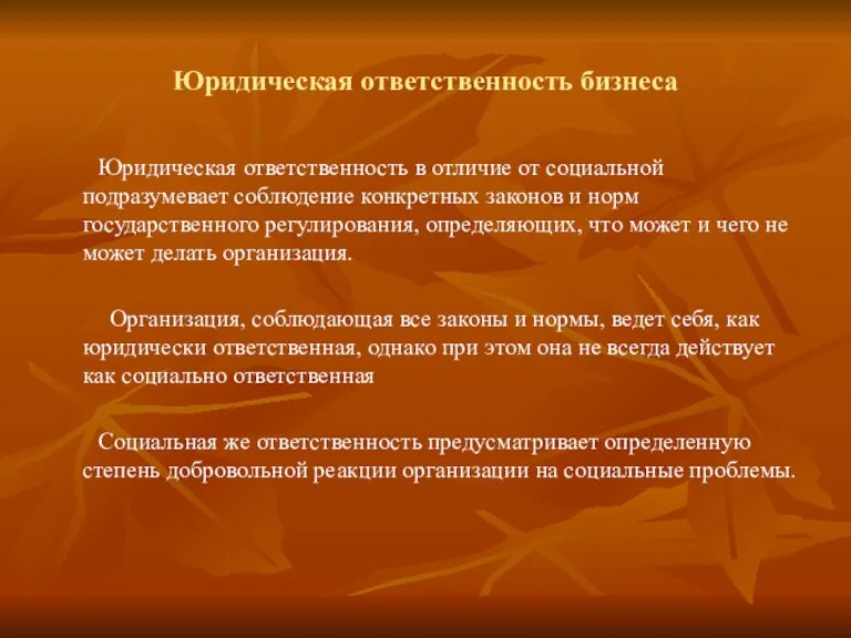 Юридическая ответственность бизнеса Юридическая ответственность в отличие от социальной подразумевает соблюдение конкретных