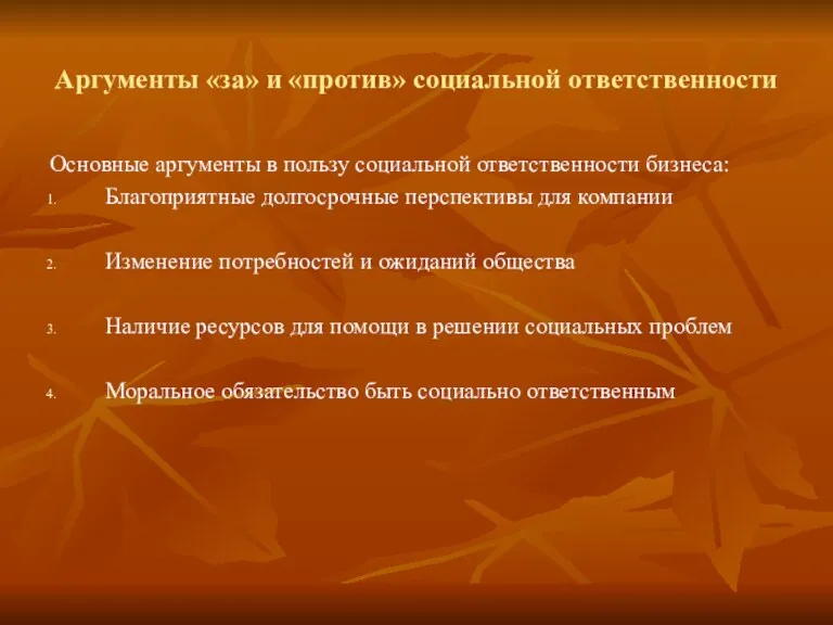 Аргументы «за» и «против» социальной ответственности Основные аргументы в пользу социальной ответственности