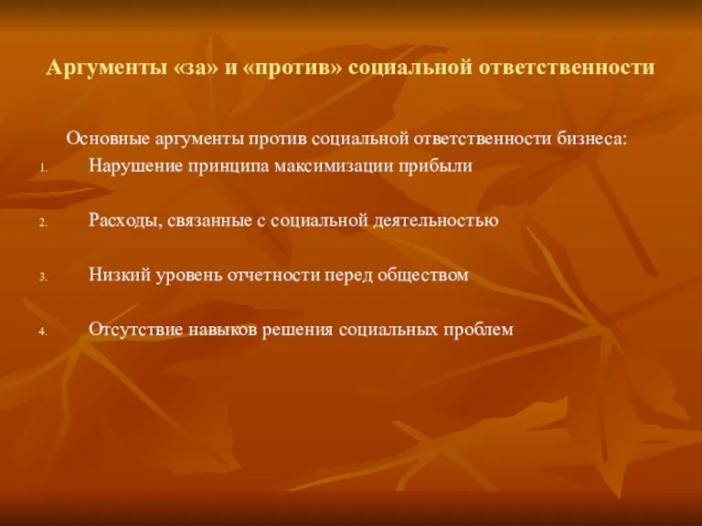 Аргументы «за» и «против» социальной ответственности Основные аргументы против социальной ответственности бизнеса: