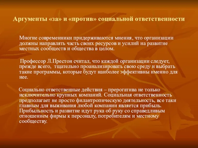 Аргументы «за» и «против» социальной ответственности Многие современники придерживаются мнения, что организации