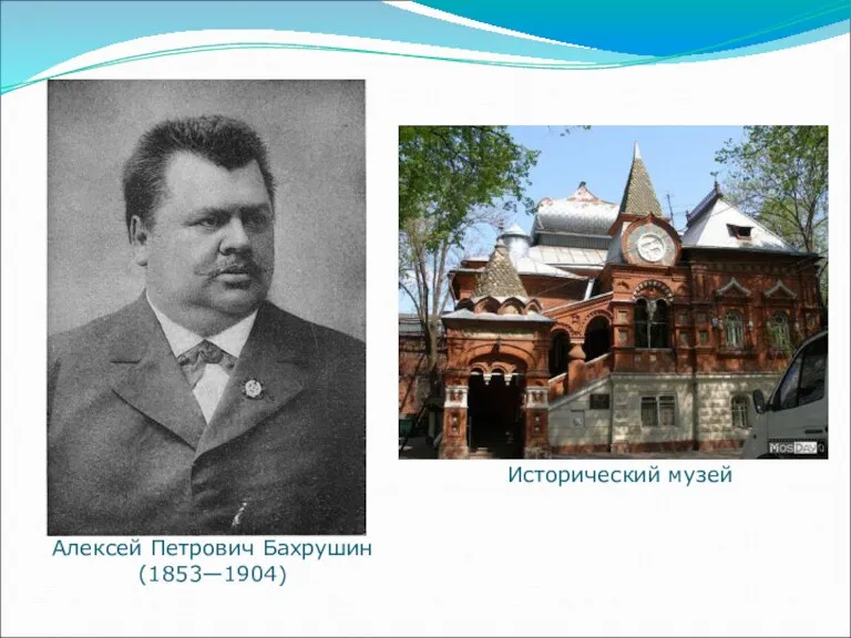 Алексей Петрович Бахрушин (1853—1904) Исторический музей