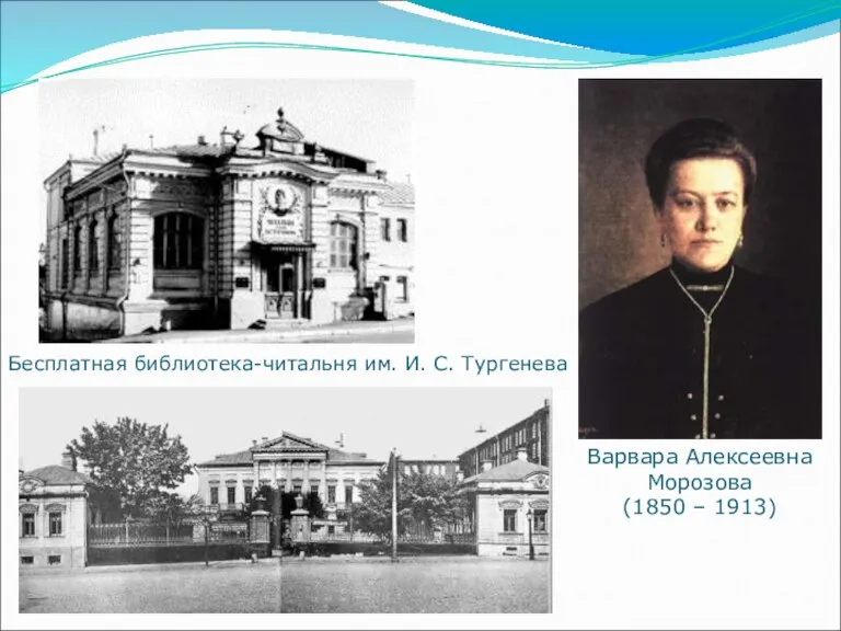 Варвара Алексеевна Морозова (1850 – 1913) Бесплатная библиотека-читальня им. И. С. Тургенева
