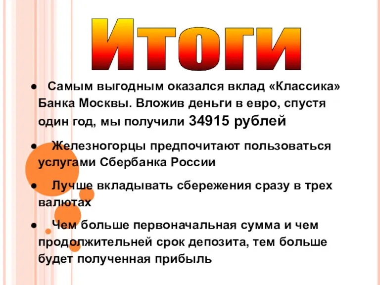 Итоги Самым выгодным оказался вклад «Классика» Банка Москвы. Вложив деньги в евро,