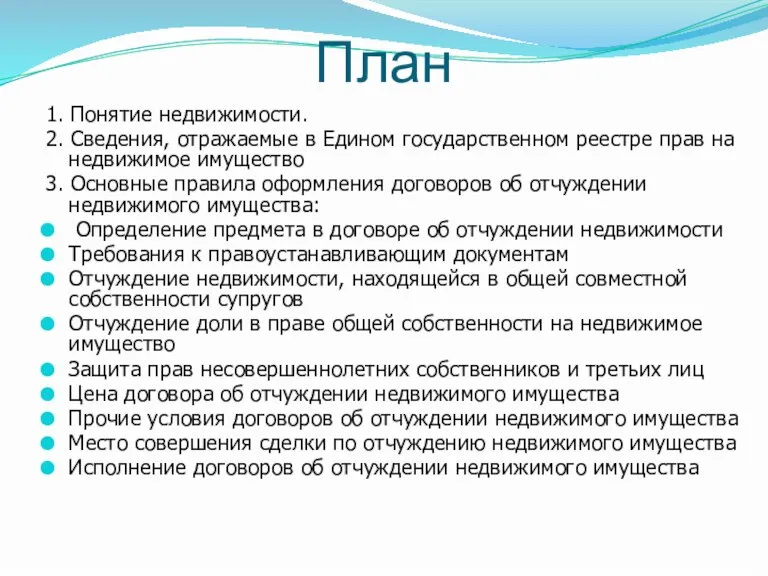 План 1. Понятие недвижимости. 2. Сведения, отражаемые в Едином государственном реестре прав