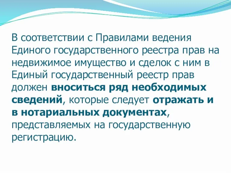 В соответствии с Правилами ведения Единого государственного реестра прав на недвижимое имущество