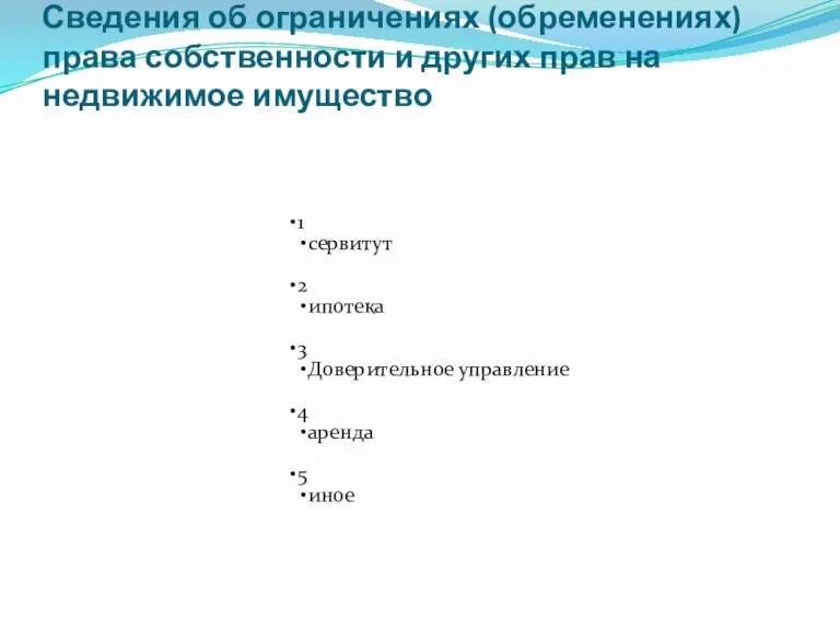 Сведения об ограничениях (обременениях) права собственности и других прав на недвижимое имущество