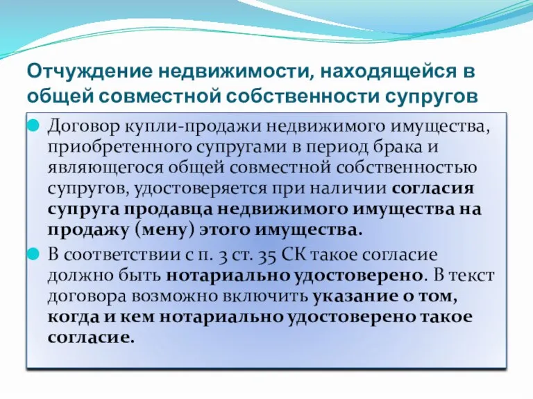 Отчуждение недвижимости, находящейся в общей совместной собственности супругов Договор купли-продажи недвижимого имущества,