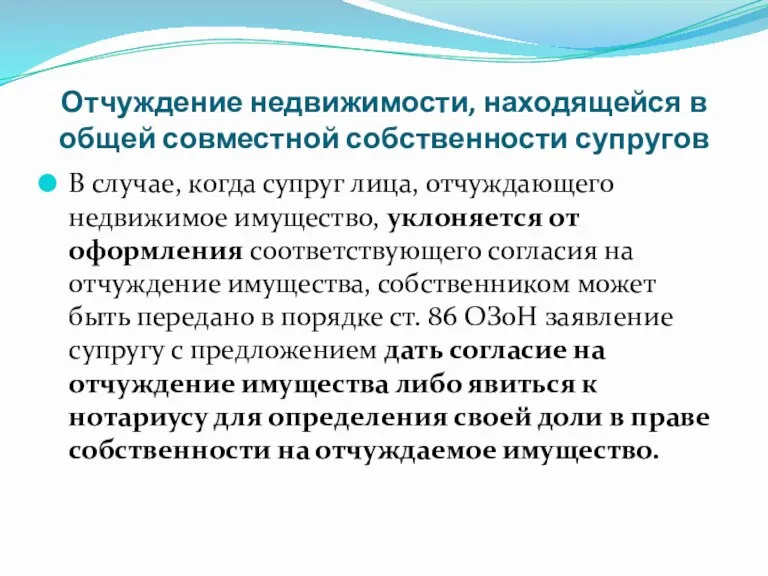 Отчуждение недвижимости, находящейся в общей совместной собственности супругов В случае, когда супруг