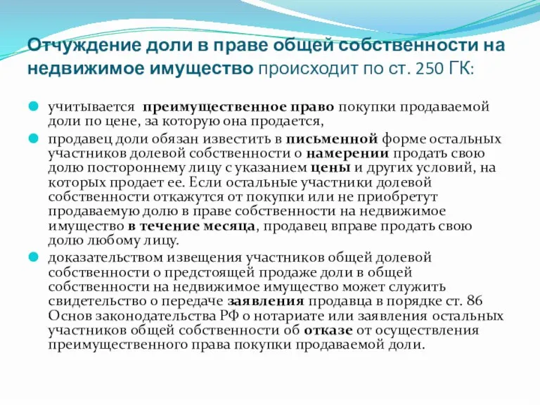 Отчуждение доли в праве общей собственности на недвижимое имущество происходит по ст.