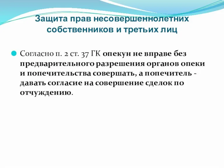 Защита прав несовершеннолетних собственников и третьих лиц Согласно п. 2 ст. 37