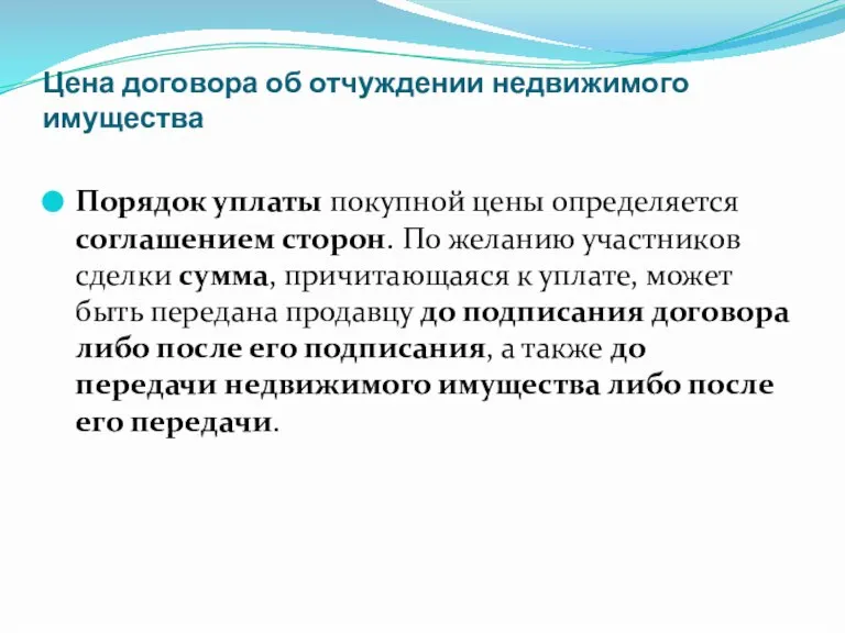 Цена договора об отчуждении недвижимого имущества Порядок уплаты покупной цены определяется соглашением