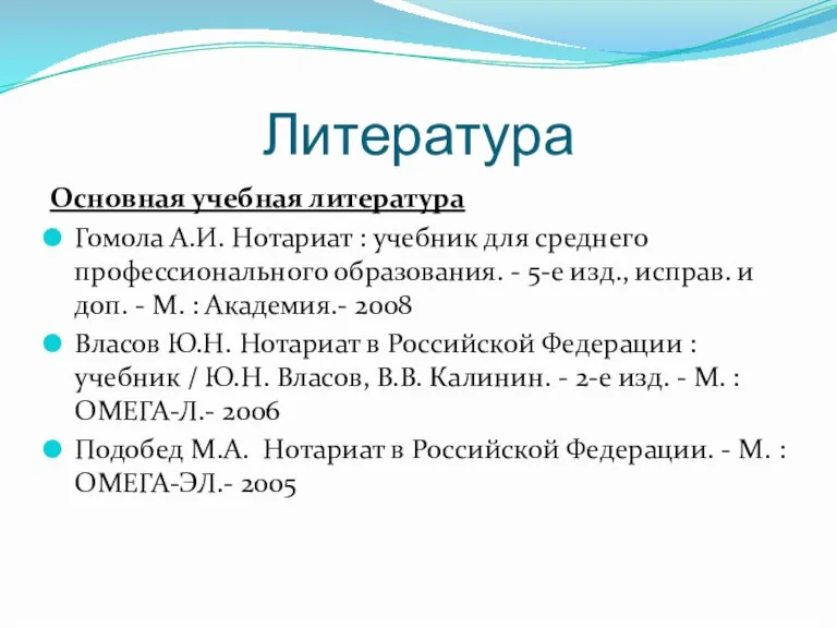 Литература Основная учебная литература Гомола А.И. Нотариат : учебник для среднего профессионального