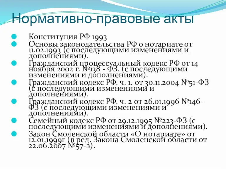 Нормативно-правовые акты Конституция РФ 1993 Основы законодательства РФ о нотариате от 11.02.1993