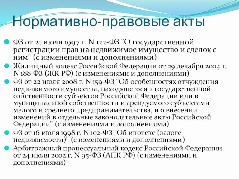 Нормативно-правовые акты ФЗ от 21 июля 1997 г. N 122-ФЗ "О государственной
