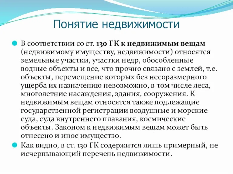 Понятие недвижимости В соответствии со ст. 130 ГК к недвижимым вещам (недвижимому